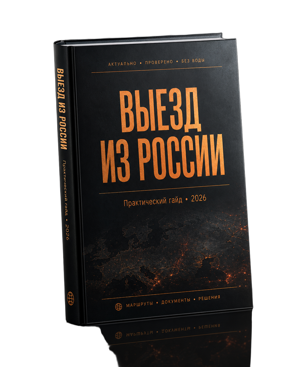 Обложка PDF-гайда «Выезд из России. Практический гайд 2026»